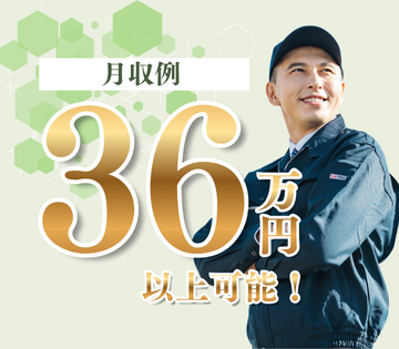 月収例36万円以上可！しっかり稼げる！