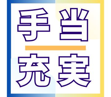 最大20万円の更新手当あり！