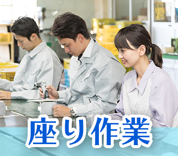 座り作業が中心で体への負担少なめ！