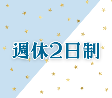 週休2日制で働きやすい！