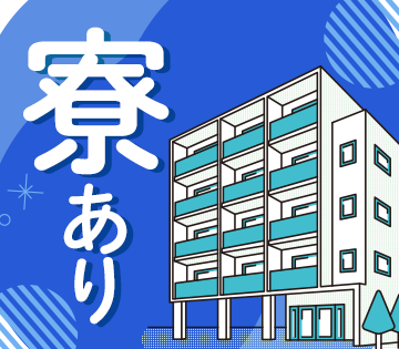 寮あり！遠方の方も安心！