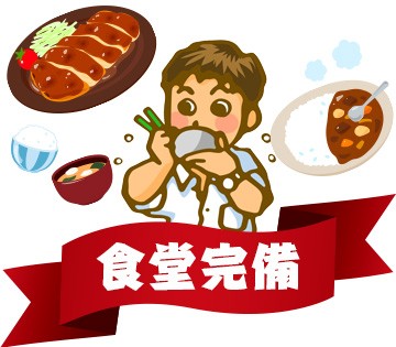 320円〜食べられる格安社員食堂あり