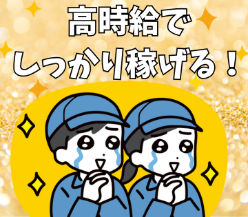 高時給で安定収入！