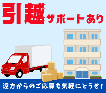 引っ越しサポートも◎