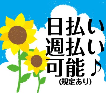 日払い・週払い可能なので、急な出費にも安心◎