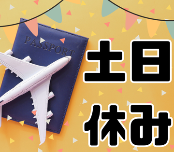 土日休みでオフも充実！