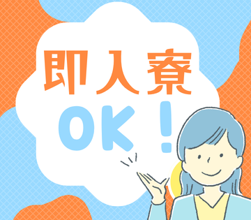 即入寮可能な家電付き寮あり！