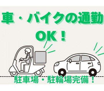 マイカー・バイク通勤ＯＫ！