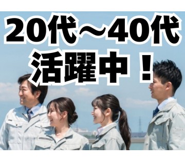 ＊20～40代の方が活躍中
