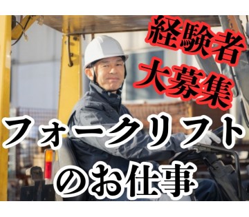 フォークリフト資格を活かそう！