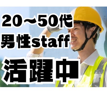 20～50代男性スタッフ活躍中