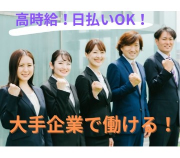 大手企業で長期安定！