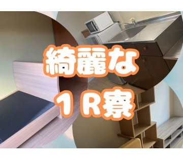 ワンルーム寮完備！