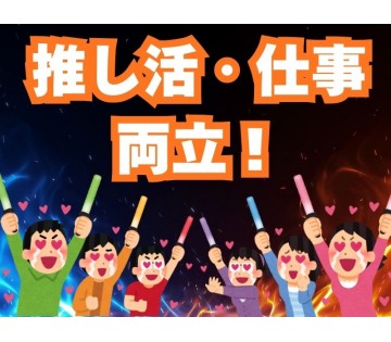 推し活と両立できる！