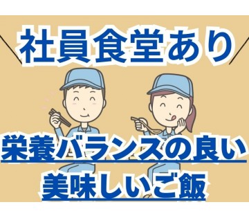 社員食堂あります！
