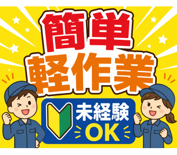 未経験歓迎！