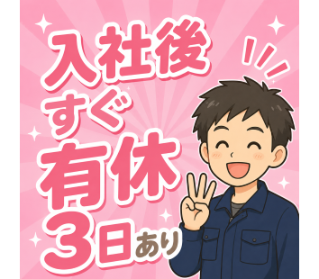 入社後すぐ有給付与！