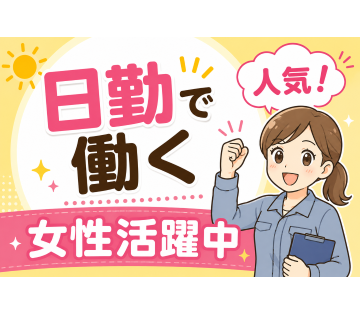土日祝休みでプライベートも充実！