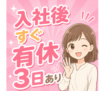 入社後3日有給付与します