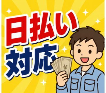 日払い・週払い可能