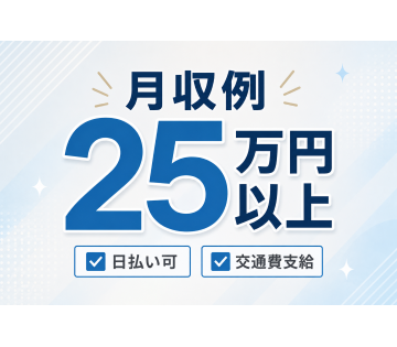 大手企業で安定した収入が確保できます