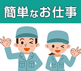 マニュアル通りに進めるだけのシンプル作業