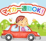 マイカーOK, バイクOK, 自転車OK