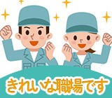 きれいな環境での軽作業