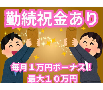 毎月1万円のボーナスを最大10万円まで支給