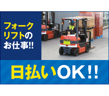 フォークリフトの経験が活かせます！