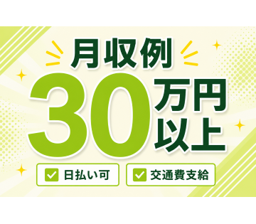 しっかり稼げるお仕事です