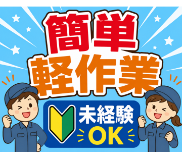 ガラス製品の検査検品のお仕事！