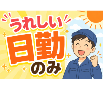 日勤のみ！土日休みです