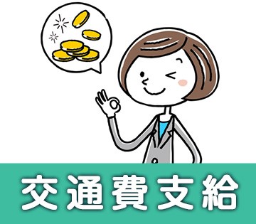 交通費は全額支給で自己負担なし♪