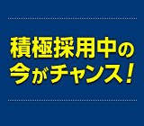 採用強化中！