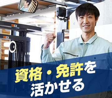 フォークリフトの資格、経験のある方募集／20代、30代、40代の男性活躍中！