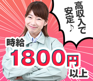 高時給1850円のお仕事！残業なし、20日稼働で月収28万円以上も可能です！
