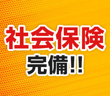 弊社の社員雇用なので社会保険は入社と同時に加入頂けます。