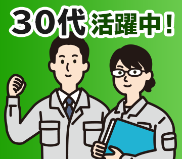 人柄重視の選考なので未経験OK！20代、30代、40代の男女が活躍中！