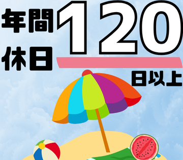 日勤勤務・土日祝休み・年休121日／オンオフのメリハリつけやすく、ワークバランスも◎