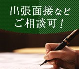 「沼津駅」や「裾野駅」などの周辺で出張面接致します。