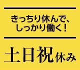 日勤勤務で週末休み！趣味、プライベートなどオンオフのメリハリもつけやすい！