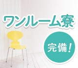 月4万円まで会社負担のワンルーム寮の対応も可能！