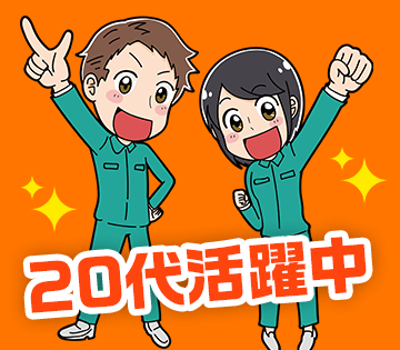 人柄重視のため未経験OK＆スキルUPも目指せます！20代、30代前半の若年層の男性活躍中！