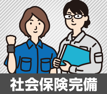 弊社の社員雇用なので社会保険は入社と同時に加入頂けます。