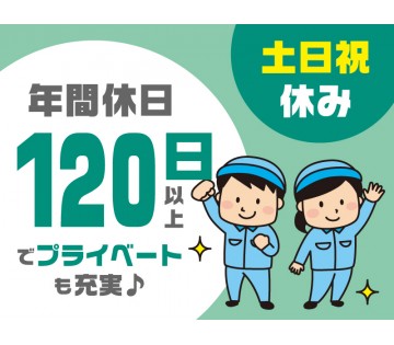 8時30分～の日勤勤務＆土日祝休み！オンオフのメリハリ付けやすい♪