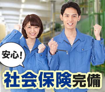 弊社の社員雇用なので社会保険は入社と同時に加入頂けます！