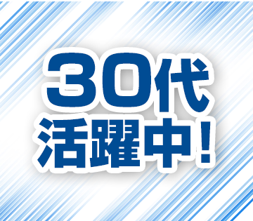 人柄重視のため、未経験OK！～30代の男女活躍中！