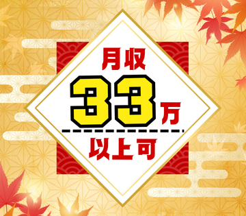 高時給1750円！20日稼働・残業代含めると月収33万円以上可！