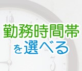 土日休みの固定勤務で予定も立てやすい！